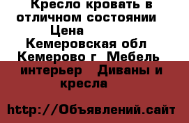 Кресло-кровать в отличном состоянии › Цена ­ 3 000 - Кемеровская обл., Кемерово г. Мебель, интерьер » Диваны и кресла   